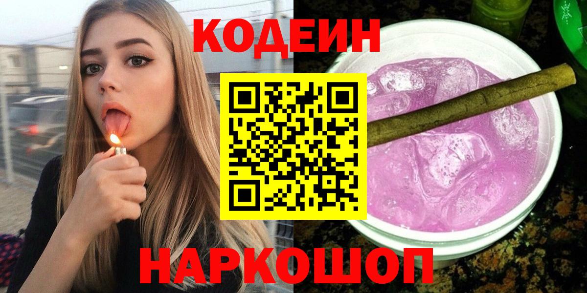 Codein Purple Drank  Вход с VPN  Новотроицк  Кодеиновый сироп Lean Purple Drank 