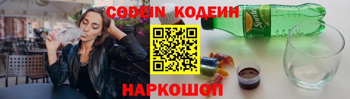 Codein напиток Lean (лин) Новотроицк